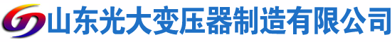 诏安光大油浸式变压器厂